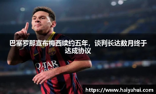 巴塞罗那宣布梅西续约五年，谈判长达数月终于达成协议