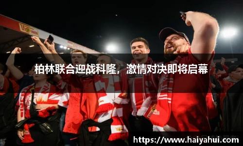 柏林联合迎战科隆，激情对决即将启幕