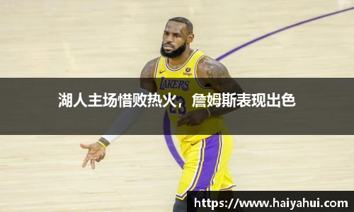 湖人主场惜败热火，詹姆斯表现出色