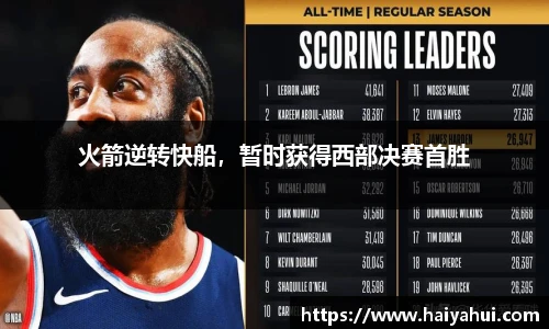 火箭逆转快船，暂时获得西部决赛首胜