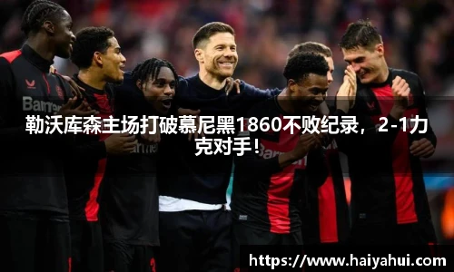 勒沃库森主场打破慕尼黑1860不败纪录，2-1力克对手！