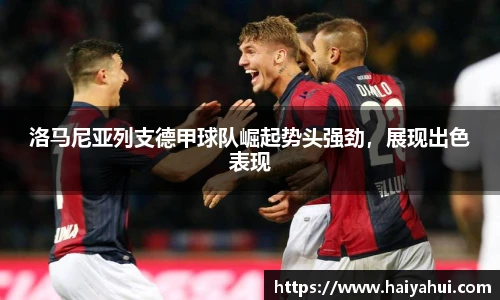 洛马尼亚列支德甲球队崛起势头强劲，展现出色表现