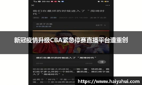 新冠疫情升级CBA紧急停赛直播平台遭重创