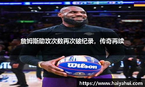 詹姆斯助攻次数再次破纪录，传奇再续