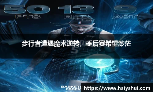 步行者遭遇魔术逆转，季后赛希望渺茫