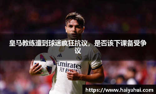 皇马教练遭到球迷疯狂抗议，是否该下课备受争议