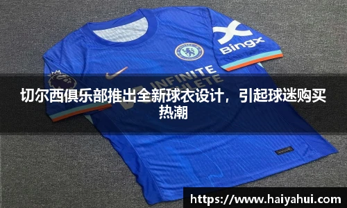 切尔西俱乐部推出全新球衣设计，引起球迷购买热潮