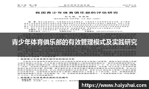 青少年体育俱乐部的有效管理模式及实践研究