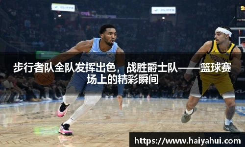 步行者队全队发挥出色，战胜爵士队——篮球赛场上的精彩瞬间