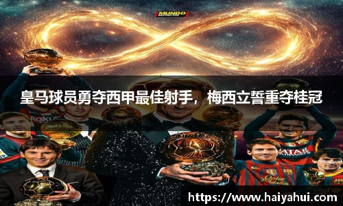 皇马球员勇夺西甲最佳射手，梅西立誓重夺桂冠