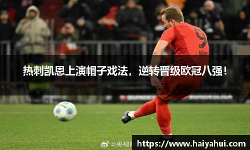 热刺凯恩上演帽子戏法，逆转晋级欧冠八强！