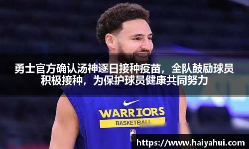 勇士官方确认汤神逐日接种疫苗，全队鼓励球员积极接种，为保护球员健康共同努力
