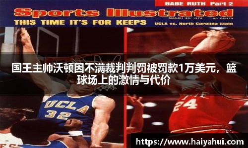 国王主帅沃顿因不满裁判判罚被罚款1万美元，篮球场上的激情与代价