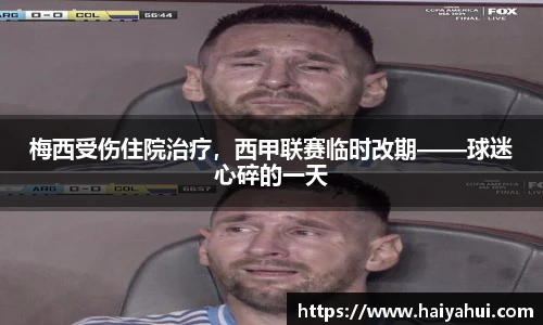 梅西受伤住院治疗，西甲联赛临时改期——球迷心碎的一天