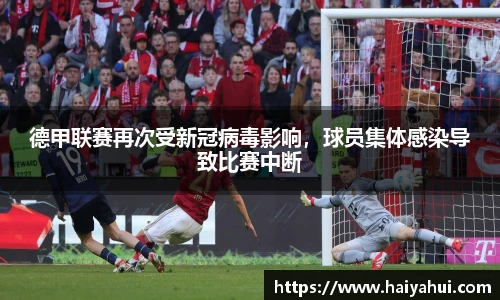 德甲联赛再次受新冠病毒影响，球员集体感染导致比赛中断