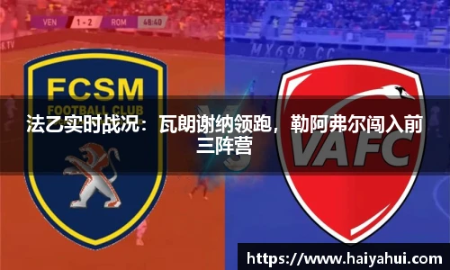 法乙实时战况：瓦朗谢纳领跑，勒阿弗尔闯入前三阵营