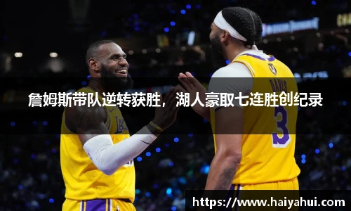 詹姆斯带队逆转获胜，湖人豪取七连胜创纪录