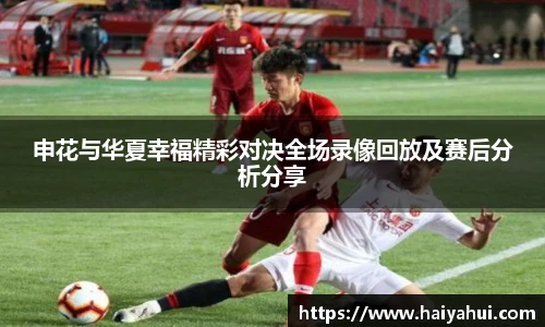 申花与华夏幸福精彩对决全场录像回放及赛后分析分享