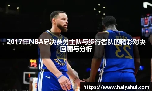 2017年NBA总决赛勇士队与步行者队的精彩对决回顾与分析