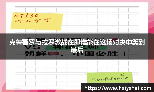 克鲁塞罗与拉罗激战在即谁能在这场对决中笑到最后