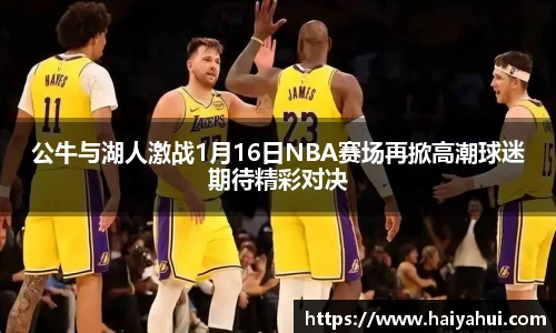 公牛与湖人激战1月16日NBA赛场再掀高潮球迷期待精彩对决