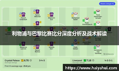 利物浦与巴黎比赛比分深度分析及战术解读