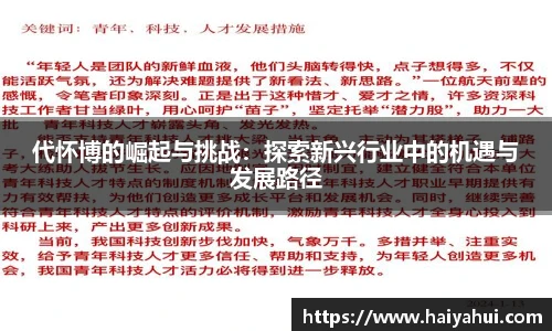 代怀博的崛起与挑战：探索新兴行业中的机遇与发展路径