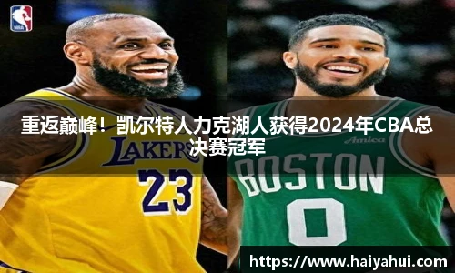 重返巅峰！凯尔特人力克湖人获得2024年CBA总决赛冠军