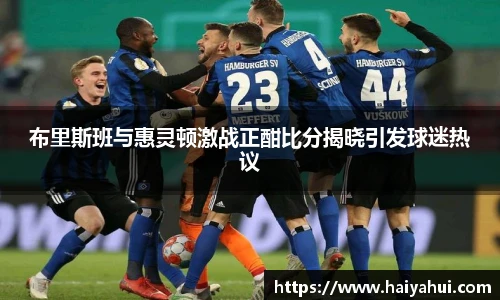 布里斯班与惠灵顿激战正酣比分揭晓引发球迷热议