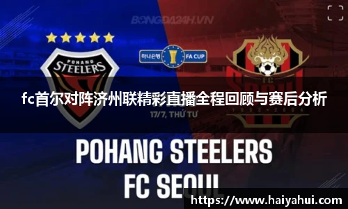 fc首尔对阵济州联精彩直播全程回顾与赛后分析