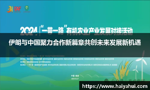 伊朗与中国聚力合作新篇章共创未来发展新机遇
