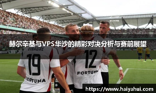 赫尔辛基与VPS华沙的精彩对决分析与赛前展望