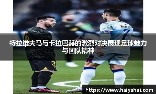 特拉维夫马与卡拉巴赫的激烈对决展现足球魅力与团队精神