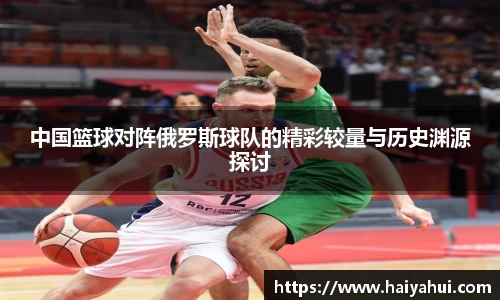 中国篮球对阵俄罗斯球队的精彩较量与历史渊源探讨