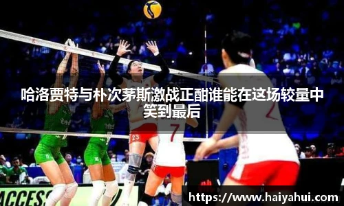 哈洛贾特与朴次茅斯激战正酣谁能在这场较量中笑到最后