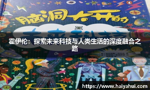 霍伊伦：探索未来科技与人类生活的深度融合之路