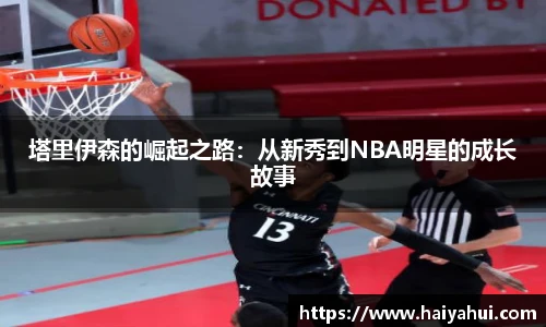 塔里伊森的崛起之路：从新秀到NBA明星的成长故事