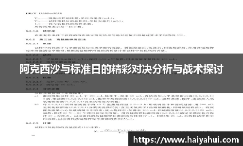阿克西沙与标准日的精彩对决分析与战术探讨