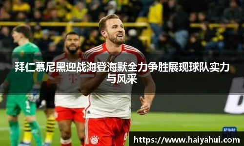 拜仁慕尼黑迎战海登海默全力争胜展现球队实力与风采