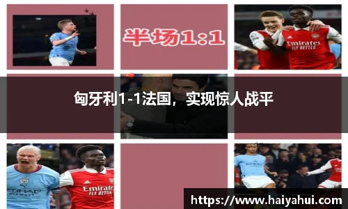 匈牙利1-1法国，实现惊人战平