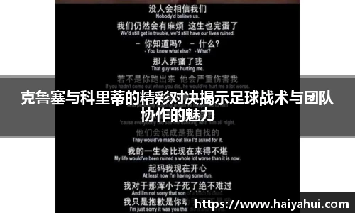 克鲁塞与科里蒂的精彩对决揭示足球战术与团队协作的魅力