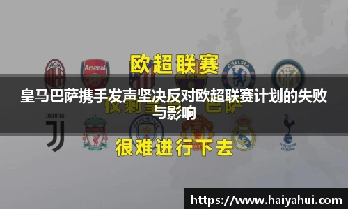皇马巴萨携手发声坚决反对欧超联赛计划的失败与影响