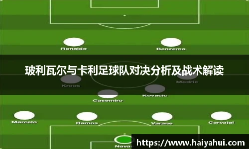 玻利瓦尔与卡利足球队对决分析及战术解读