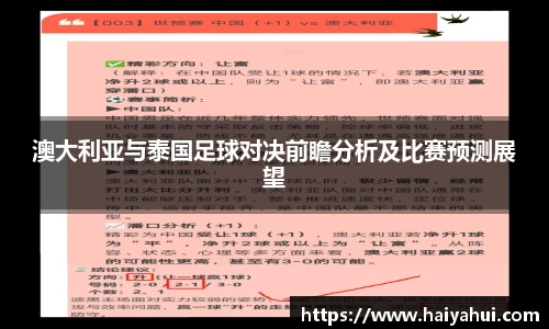 澳大利亚与泰国足球对决前瞻分析及比赛预测展望