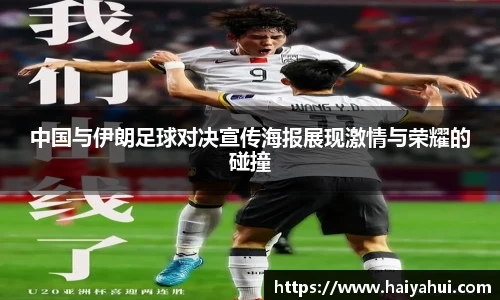 中国与伊朗足球对决宣传海报展现激情与荣耀的碰撞