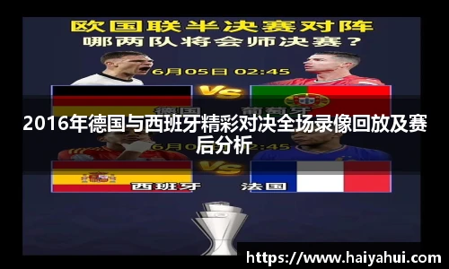 2016年德国与西班牙精彩对决全场录像回放及赛后分析