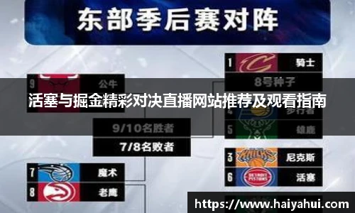 活塞与掘金精彩对决直播网站推荐及观看指南