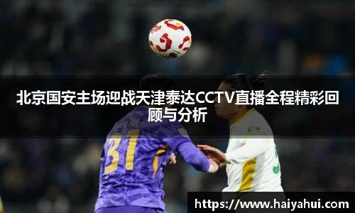 北京国安主场迎战天津泰达CCTV直播全程精彩回顾与分析