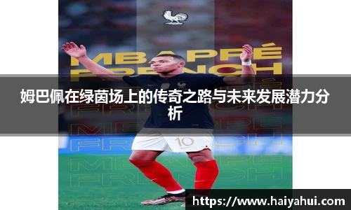 姆巴佩在绿茵场上的传奇之路与未来发展潜力分析