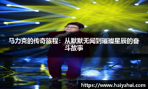 马力克的传奇旅程：从默默无闻到璀璨星辰的奋斗故事